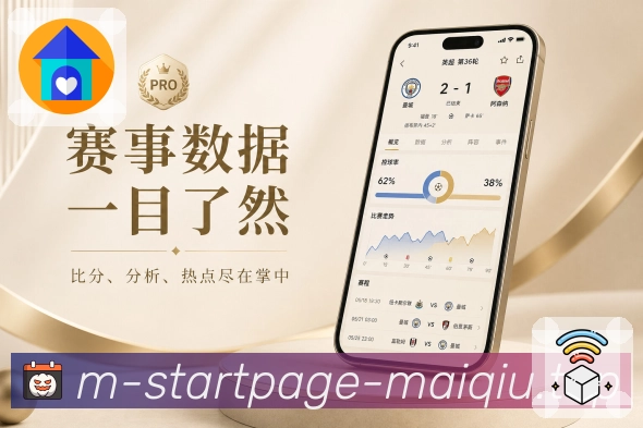 买球站App功能亮点：状态切换、赛前情报、实时比分与赛后复盘